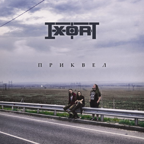 хэви-трэш-металлисты IXORT